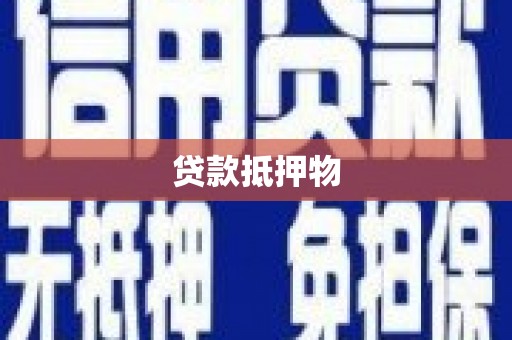 房山贷款抵押物