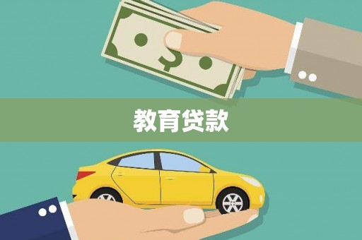 新埤教育贷款