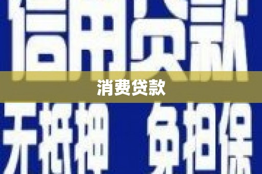 溧阳消费贷款