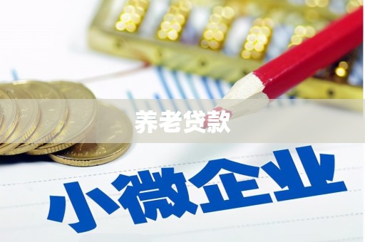 齐齐哈尔养老贷款