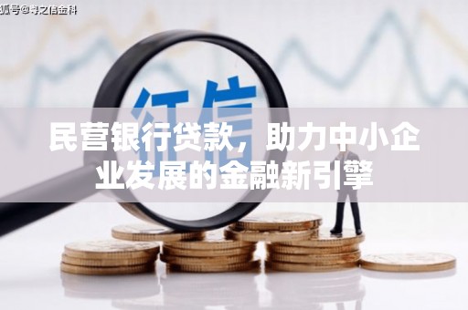 中山民营银行贷款，助力中小企业发展的金融新引擎