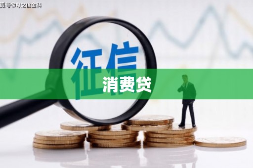 福安消费贷