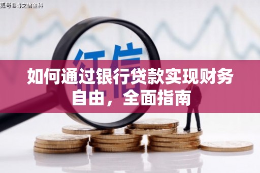 宁县如何通过银行贷款实现财务自由，全面指南