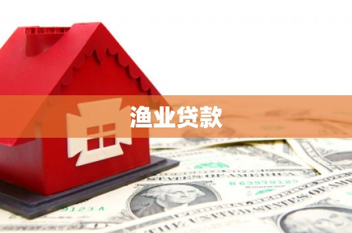 苓雅渔业贷款