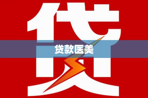 镇康贷款医美