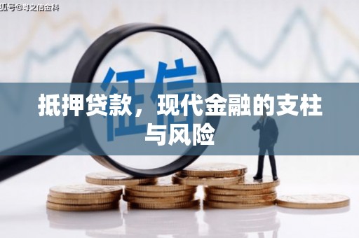 宜黄抵押贷款，现代金融的支柱与风险