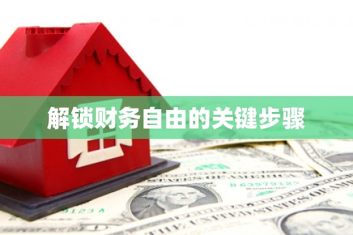 民勤解锁财务自由的关键步骤