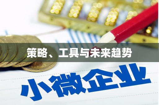 平鲁策略、工具与未来趋势