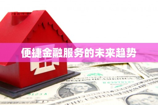 景泰便捷金融服务的未来趋势
