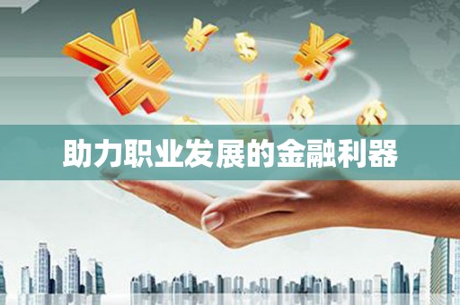 葵青助力职业发展的金融利器