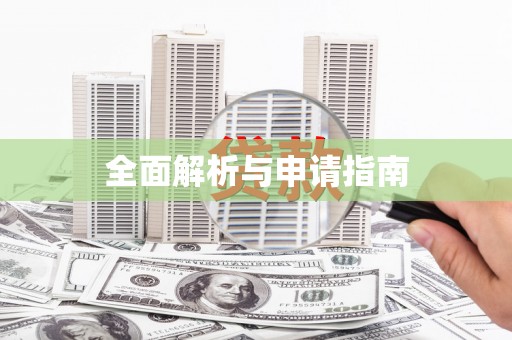 高县全面解析与申请指南