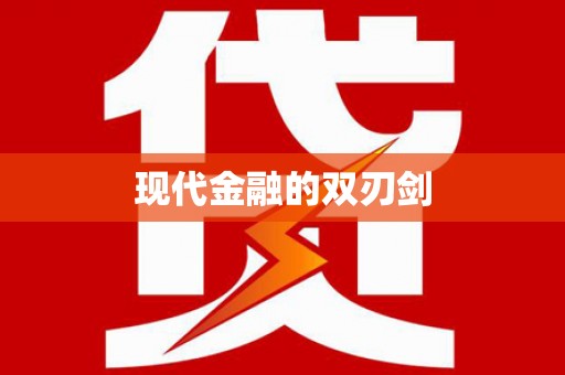 阿勒泰现代金融的双刃剑