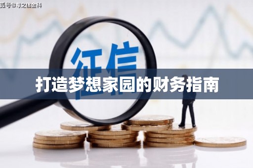 西畴打造梦想家园的财务指南