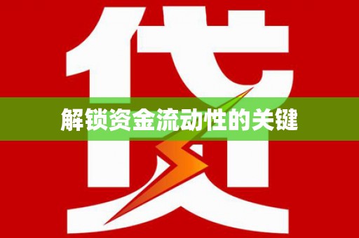 右江解锁资金流动性的关键