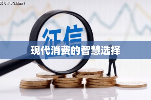 竹崎现代消费的智慧选择