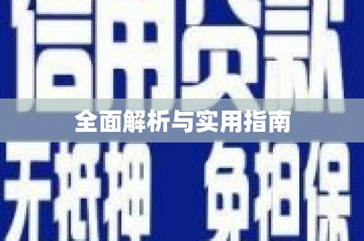 阜平全面解析与实用指南