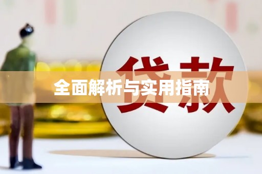 福绵全面解析与实用指南