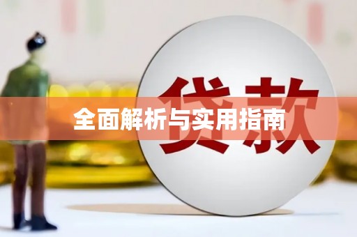 东营全面解析与实用指南