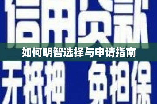 利津如何明智选择与申请指南
