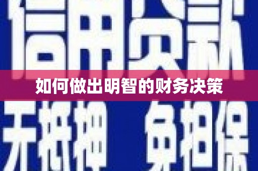 友谊如何做出明智的财务决策