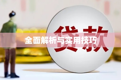 徐州全面解析与实用技巧 徐州全面解析与实用技巧