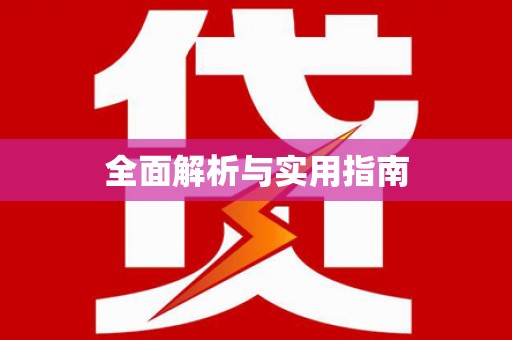 清丰全面解析与实用指南