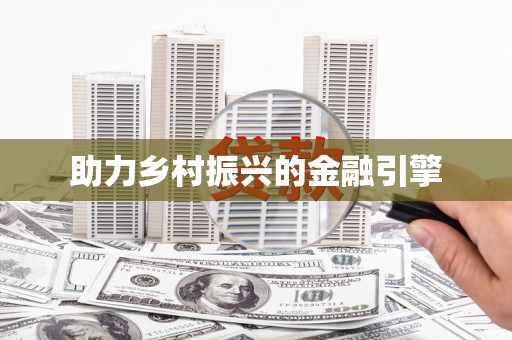 睢宁助力乡村振兴的金融引擎