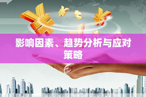 七里河影响因素、趋势分析与应对策略