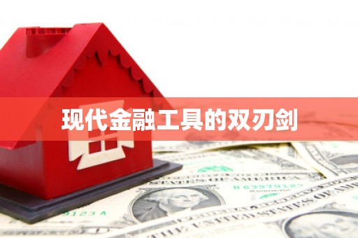 巴青现代金融工具的双刃剑