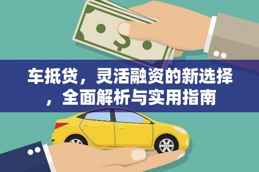 柳东车抵贷，灵活融资的新选择，全面解析与实用指南