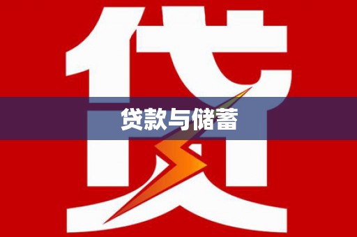 三明贷款与储蓄