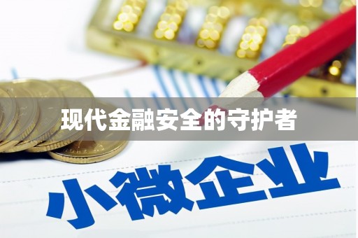 安县现代金融安全的守护者