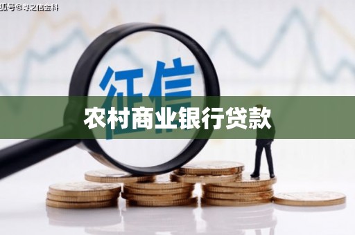 长岭农村商业银行贷款