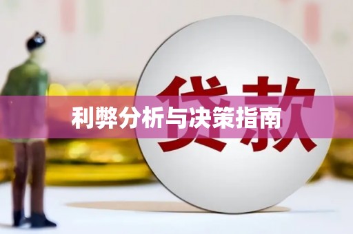 修水利弊分析与决策指南