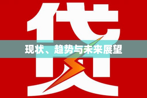 望奎现状、趋势与未来展望