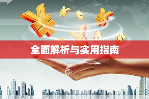 南化全面解析与实用指南