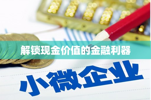四子王旗解锁现金价值的金融利器