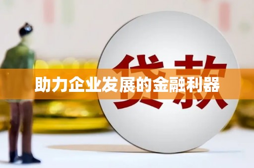 武威助力企业发展的金融利器
