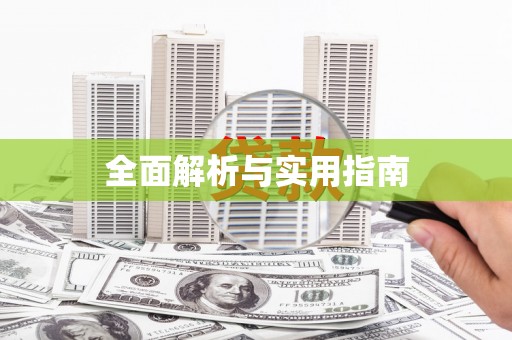 邛崃全面解析与实用指南