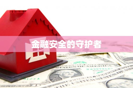 贾汪金融安全的守护者