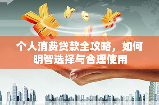 潞城个人消费贷款全攻略，如何明智选择与合理使用