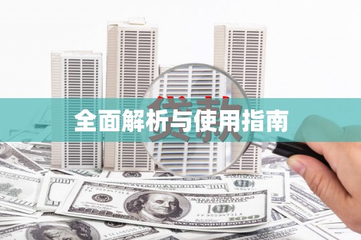 青神全面解析与使用指南