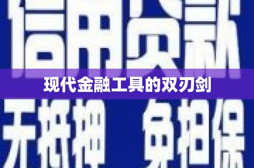 白银现代金融工具的双刃剑