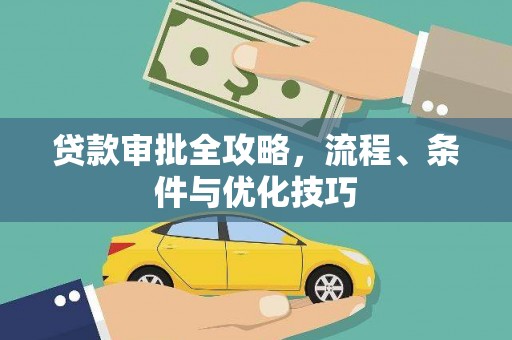 樊城贷款审批全攻略，流程、条件与优化技巧