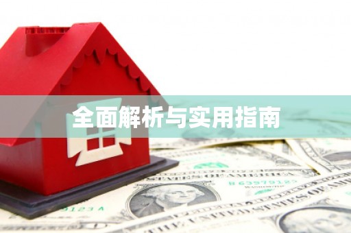 顺城全面解析与实用指南