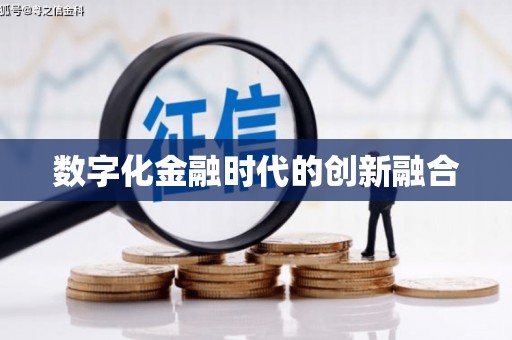 梁平数字化金融时代的创新融合