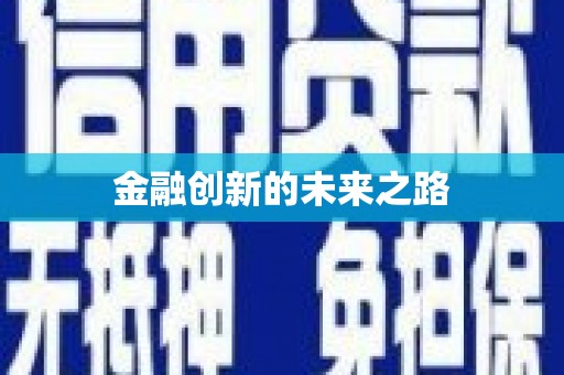 成都金融创新的未来之路