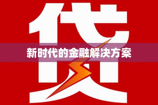 西咸新时代的金融解决方案