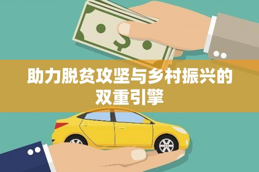 黄南助力脱贫攻坚与乡村振兴的双重引擎