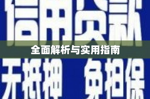 行唐全面解析与实用指南